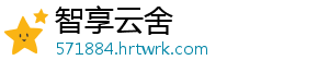 智享云舍